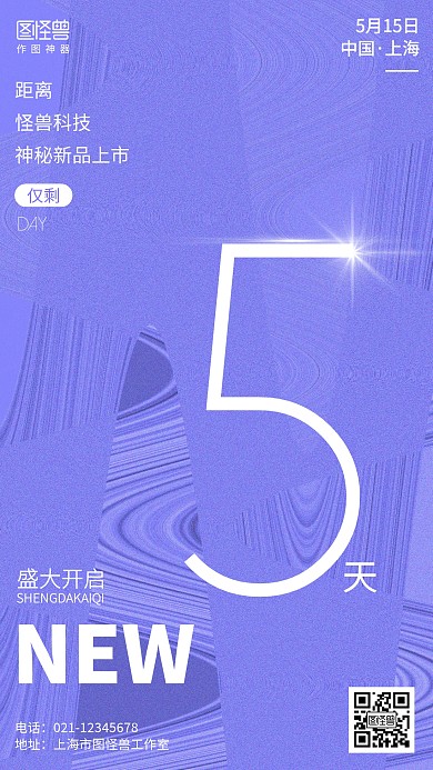 创意流体新品发布倒计时海报