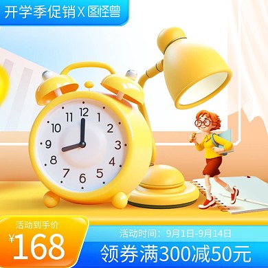 开学季产品促销主图直通车