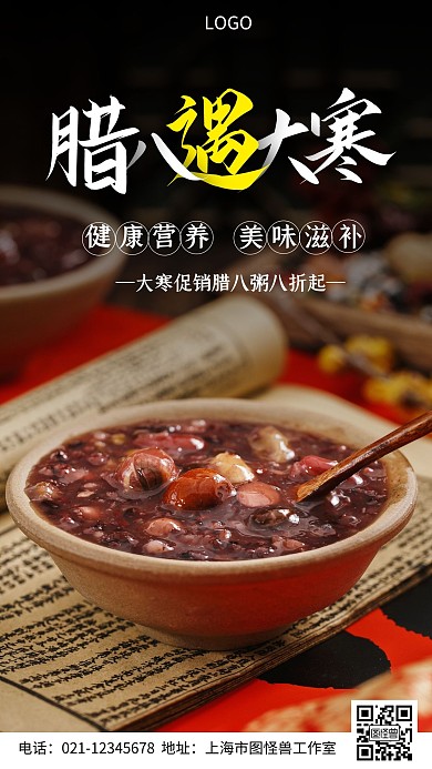 腊八遇大寒海报白色简约风手机海报