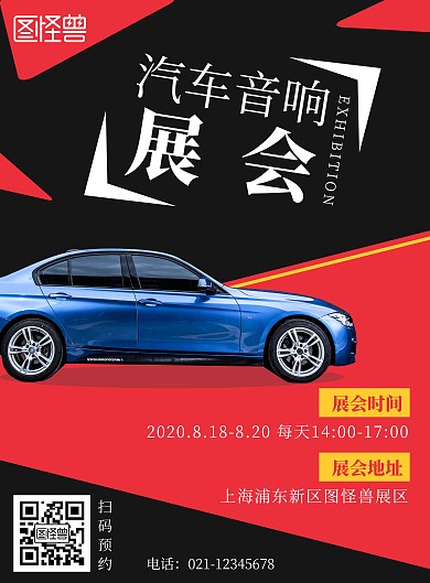 简约几何随意风汽车音响展会宣传海报
