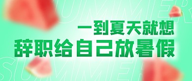 一到夏天就想给自己放暑假公众号封面首图