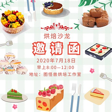 烘焙沙龙清新简约邀请函
