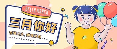 简约卡通三月你好公众号封面