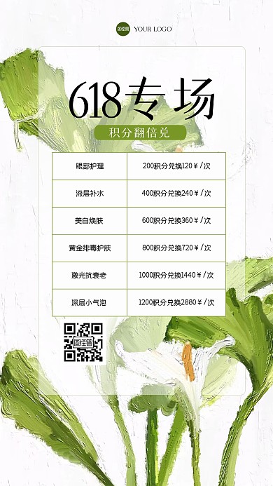 清新618美容积分兑换油画风海报