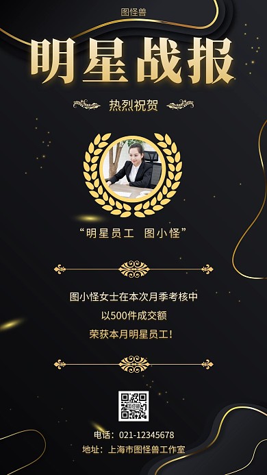 明星员工战报黑色简约手机海报