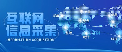 信息采集 公众号封面科技风公众号首图