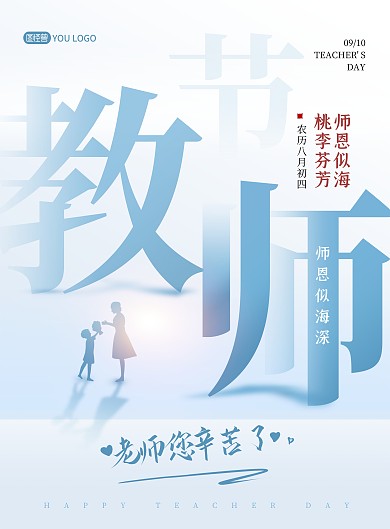 教师节问候祝福创意蓝色印刷海报