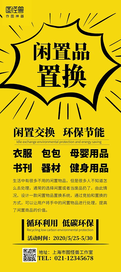 闲置品置换以物换物互动展架