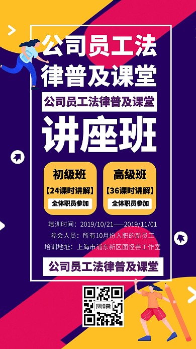 公司员工法律普及课堂海报