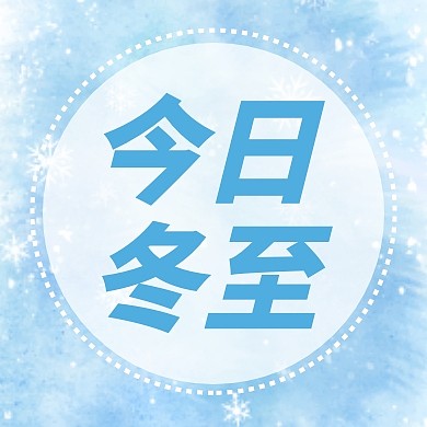 今日冬至公众号封面次图