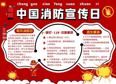 中国消防宣传日消防安全红色卡通手抄报