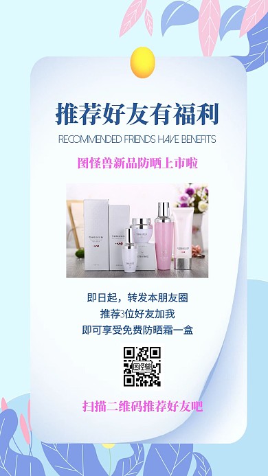 微商产品好友推荐福利简约创意手机海报