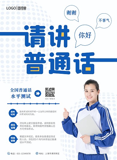 创意简约学好普通话教育宣传海报