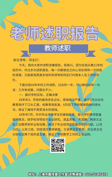 教师述职报告手机海报