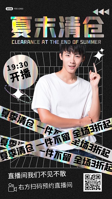 夏季清仓甩卖促销镭射渐变电商直播海报