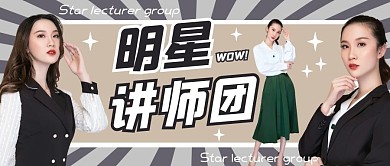 明星讲师团公众号封面首图