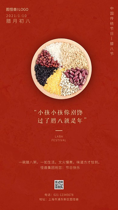 腊八节祝福传统节日红色中国风手机海报