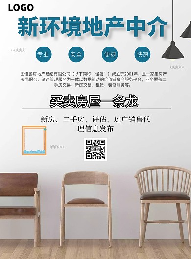 简约风格新环境地产中介宣传海报
