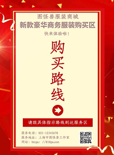 简约红色风商场服装购买路线指引海报