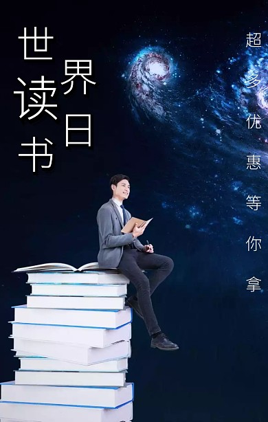 世界读书日书籍促销打折公众号封面