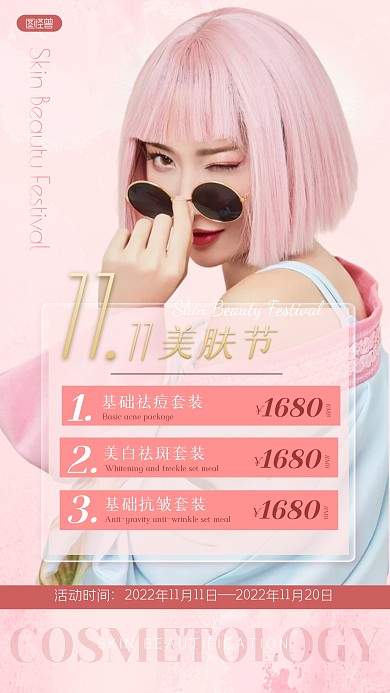 双十一美肤节医美美容护肤粉色ins风海报
