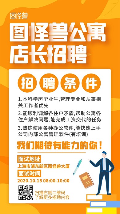 公寓店长招聘手机海报