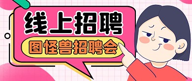 线上招聘通用简约微信公众号封面