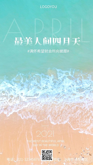摄影图最美人间四月天简约风手机海报