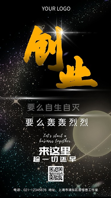 创业邀请大气手机海报