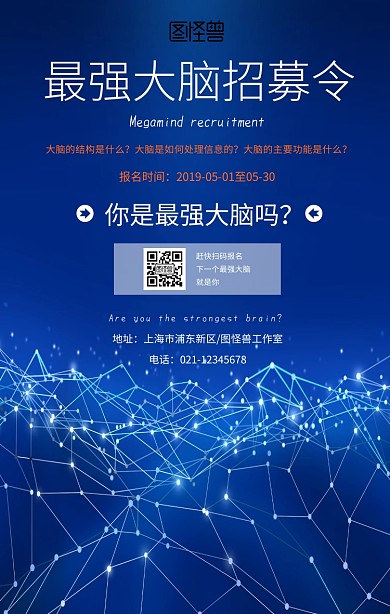 最强大脑招募令创意手机海报