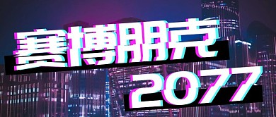 赛博朋克风格简约公众号封面首图