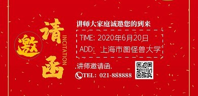 讲师函 横版邀请函大气简约横版海报