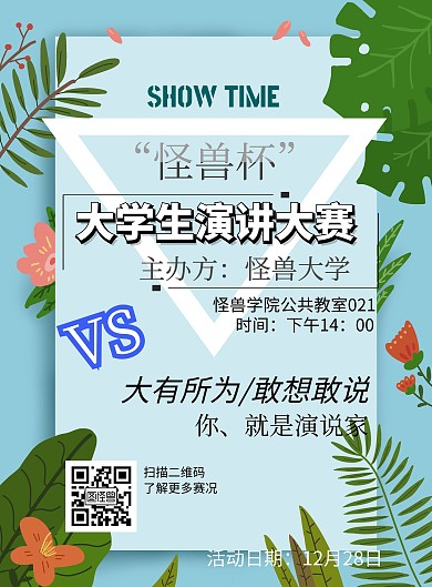 演讲比赛讲座学术讨论扁平化宣传海报