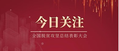 脱贫攻坚总结表彰大会公众号首页封面