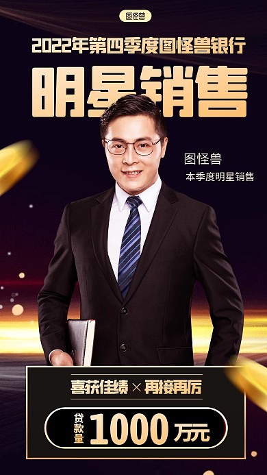 黑金风格明星销售喜报宣传人物海报