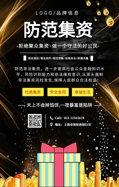 白色简约风海报防范集资手机宣传海报