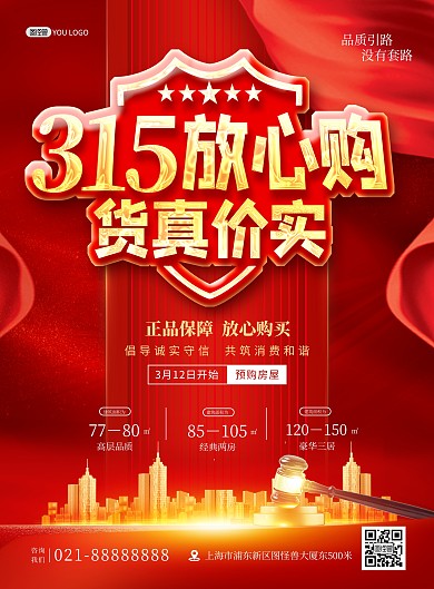 315消费者权益日房地产促销宣传印刷海报