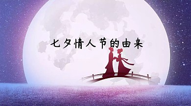 七夕情人节的由来公众号封面 