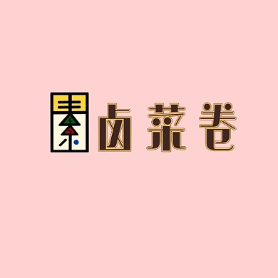立体形象字可爱卡通餐饮卤菜卷logo