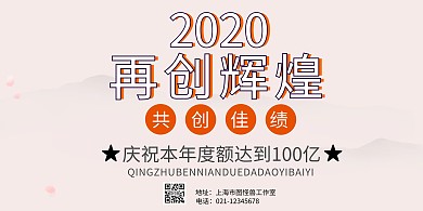 2020简约共创佳绩业绩横板海报