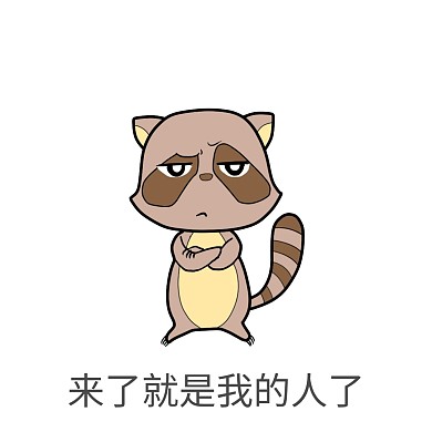来了就是我的人了表情包