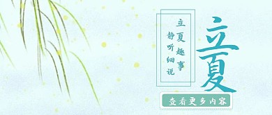 立夏节气公众号封面
