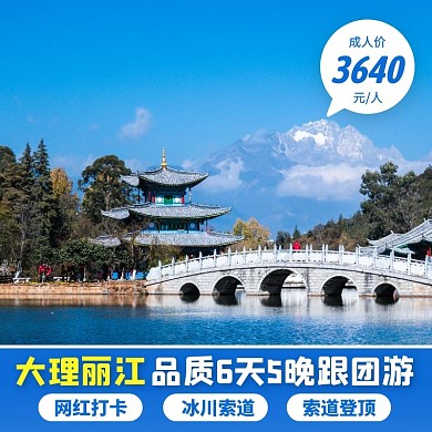 蓝色简约风大理丽江跟团游主图直通车