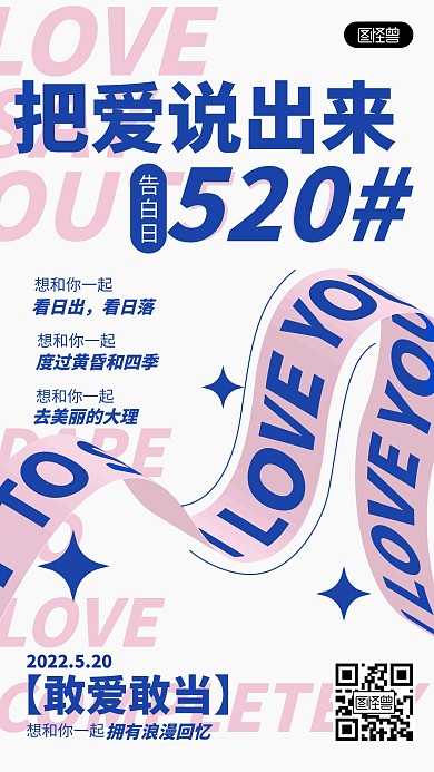 520情人节告白蓝粉创意飘带文字手机海报