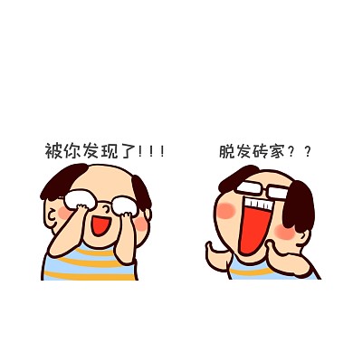 脱发 搞笑 自嘲 简约