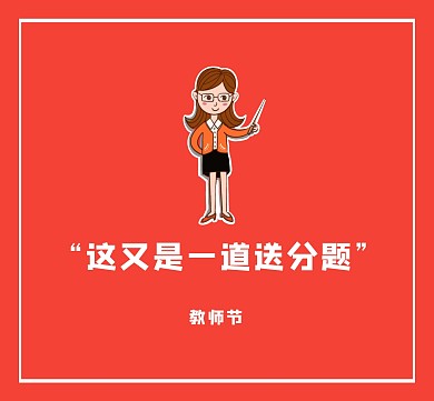 红色教师节语文老师搞笑朋友圈封面