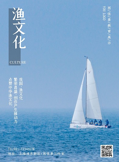 蓝色简约渔文化宣传海报