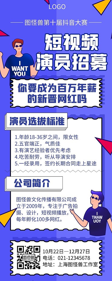 蓝色简约卡通短视频演员招聘长图