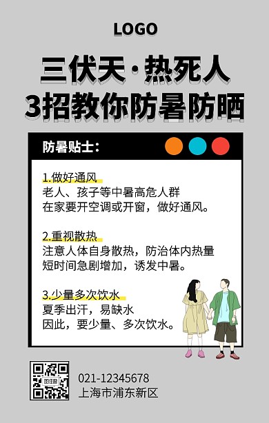 创意撞色入伏三伏天防暑手机海报