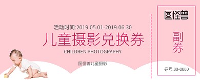 粉色简洁儿童摄影兑换劵